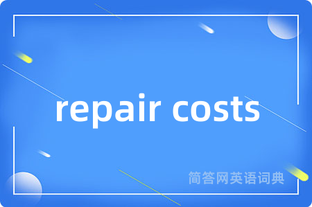 repair costs是什么意思,repair costs的中文翻译 repair costs