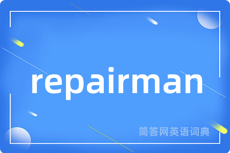 repairman是什么意思,repairman的中文翻译 repairman