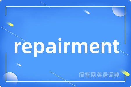 repairment是什么意思,repairment的中文翻译 repairment