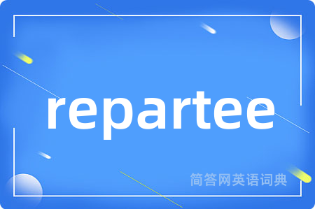 repartee是什么意思,repartee的中文翻译 repartee