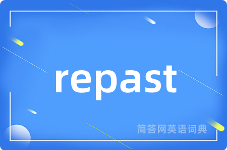 repast是什么意思,repast的中文翻译 repast