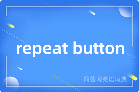 repeat button是什么意思,repeat button的中文翻译 repeat button