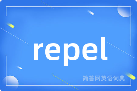 repel是什么意思,repel的中文翻译 repel