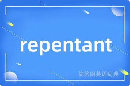 repentant是什么意思,repentant的中文翻译 repentant