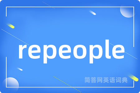 repeople是什么意思,repeople的中文翻译 repeople