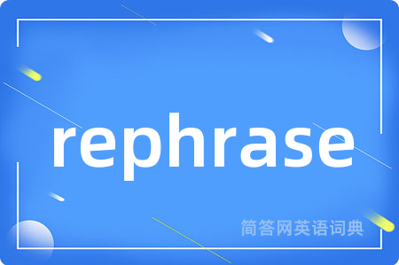 rephrase是什么意思,rephrase的中文翻译 rephrase