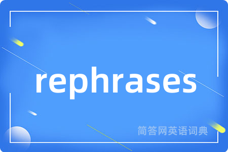 rephrases是什么意思,rephrases的中文翻译 rephrases