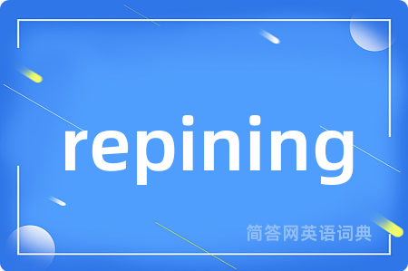 repining是什么意思,repining的中文翻译 repining