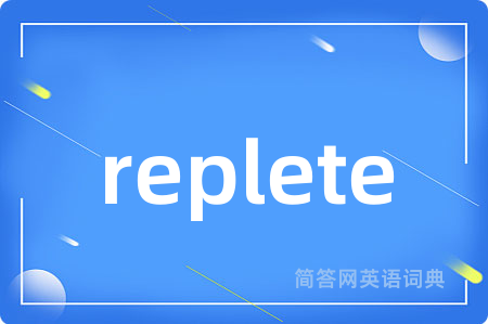 replete是什么意思,replete的中文翻译 replete