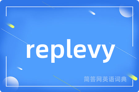 replevy是什么意思,replevy的中文翻译 replevy