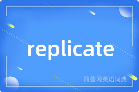 replicate是什么意思,replicate的中文翻译 replicate