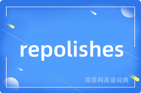 repolishes是什么意思,repolishes的中文翻译 repolishes