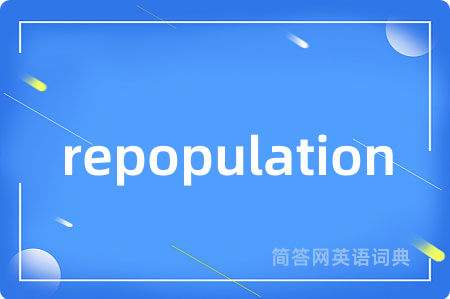 repopulation是什么意思,repopulation的中文翻译 repopulation