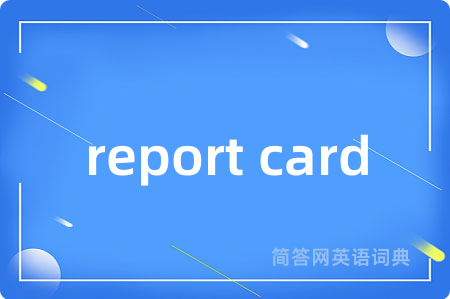 report card是什么意思,report card的中文翻译 report card
