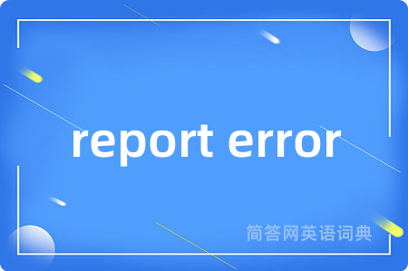 report error是什么意思,report error的中文翻译 report error