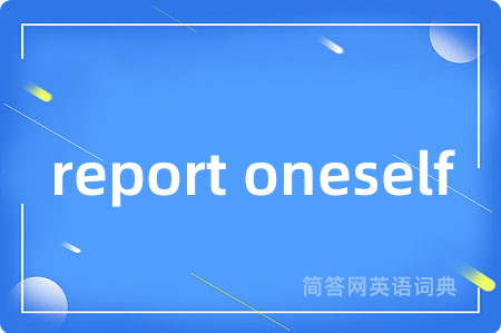 report oneself是什么意思,report oneself的中文翻译 report oneself