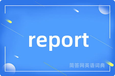 report是什么意思,report的中文翻译 report