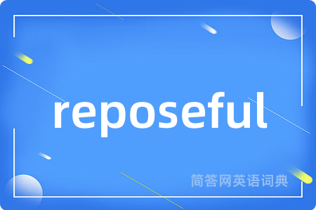 reposeful是什么意思,reposeful的中文翻译 reposeful