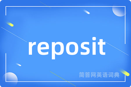 reposit是什么意思,reposit的中文翻译 reposit