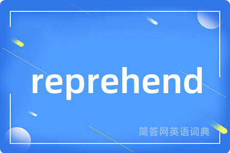 reprehend是什么意思,reprehend的中文翻译 reprehend