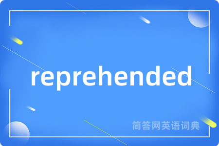 reprehended是什么意思,reprehended的中文翻译 reprehended