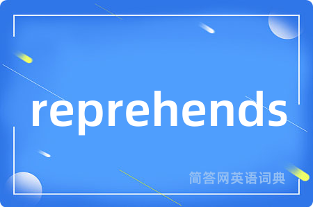 reprehends是什么意思,reprehends的中文翻译 reprehends