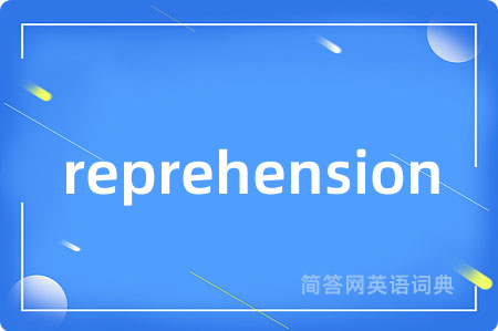 reprehension是什么意思,reprehension的中文翻译 reprehension