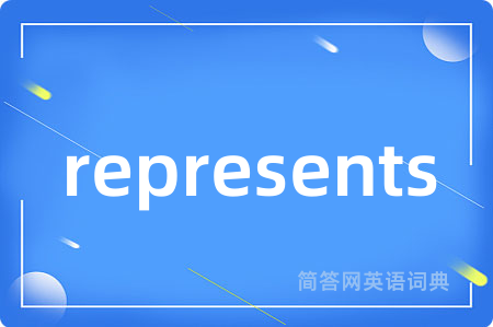represents是什么意思,represents的中文翻译 represents