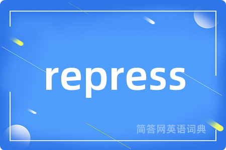 repress是什么意思,repress的中文翻译 repress