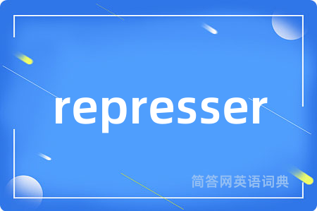 represser是什么意思,represser的中文翻译 represser