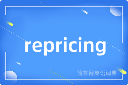 repricing是什么意思,repricing的中文翻译 repricing