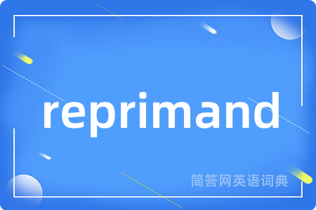 reprimand是什么意思,reprimand的中文翻译 reprimand