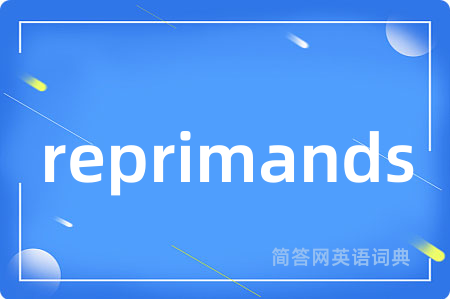 reprimands是什么意思,reprimands的中文翻译 reprimands