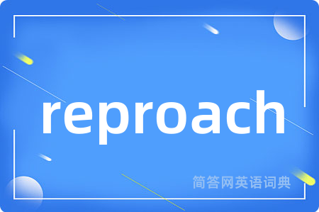 reproach是什么意思,reproach的中文翻译 reproach