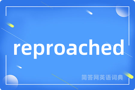 reproached是什么意思,reproached的中文翻译 reproached