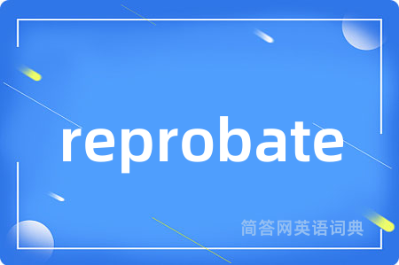 reprobate是什么意思,reprobate的中文翻译 reprobate
