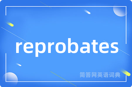reprobates是什么意思,reprobates的中文翻译 reprobates