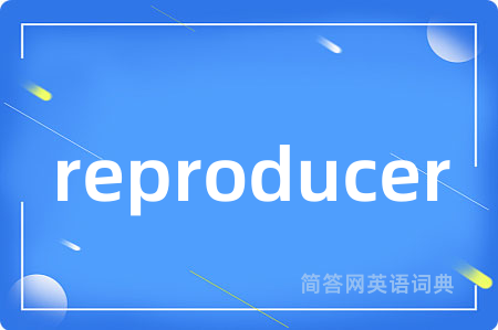 reproducer是什么意思,reproducer的中文翻译 reproducer