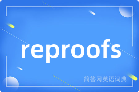 reproofs是什么意思,reproofs的中文翻译 reproofs