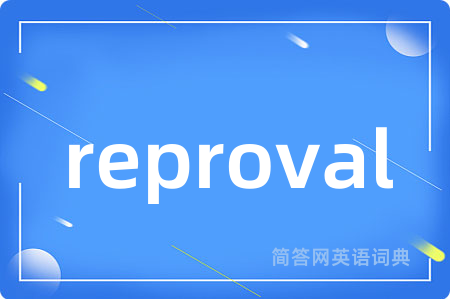 reproval是什么意思,reproval的中文翻译 reproval