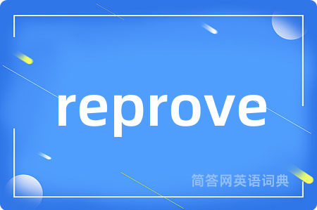 reprove是什么意思,reprove的中文翻译 reprove