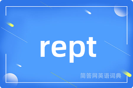 rept是什么意思,rept的中文翻译 rept