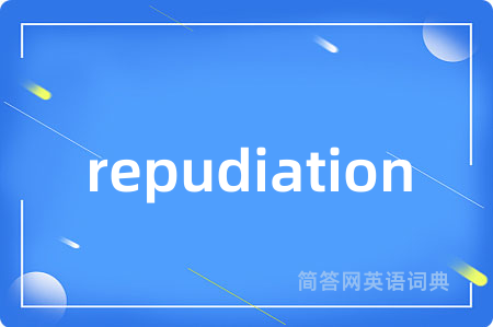 repudiation是什么意思,repudiation的中文翻译 repudiation