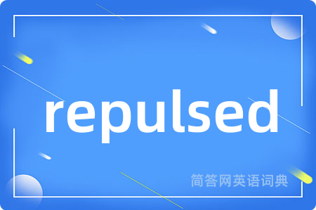 repulsed是什么意思,repulsed的中文翻译 repulsed