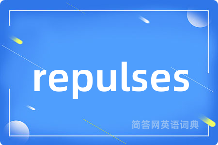 repulses是什么意思,repulses的中文翻译 repulses