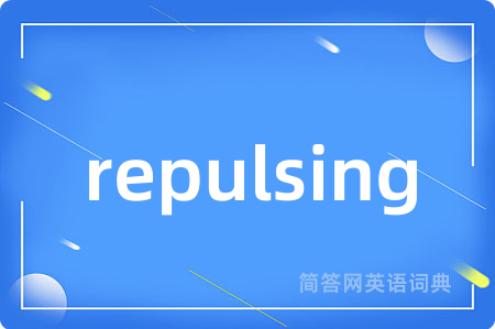 repulsing是什么意思,repulsing的中文翻译 repulsing
