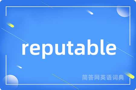 reputable是什么意思,reputable的中文翻译 reputable