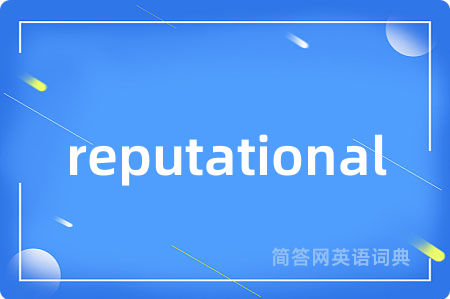 reputational