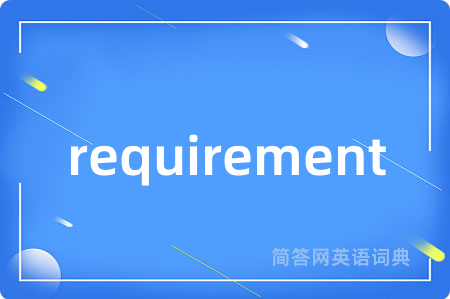 requirement是什么意思,requirement的中文翻译 requirement