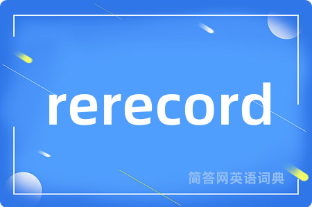 rerecord是什么意思,rerecord的中文翻译 rerecord